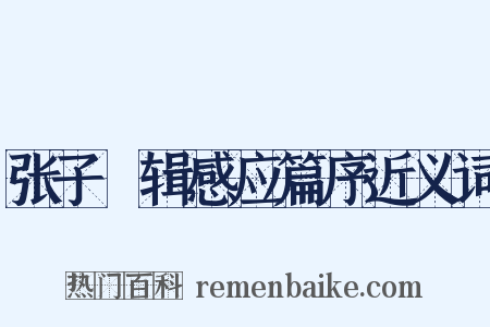 张子灦辑感应篇序近义词是什么意思的图片